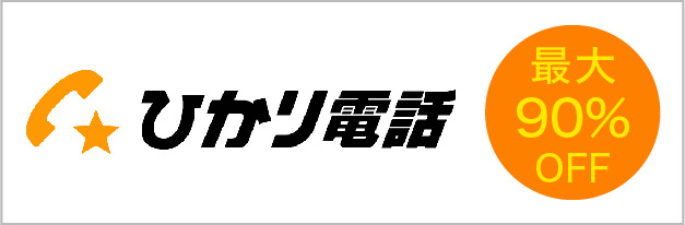 ひかり電話